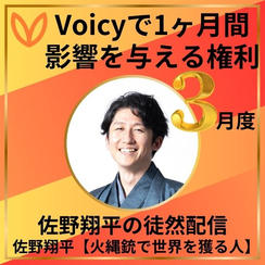 Voicyで1か月間影響を与える権利　3月度