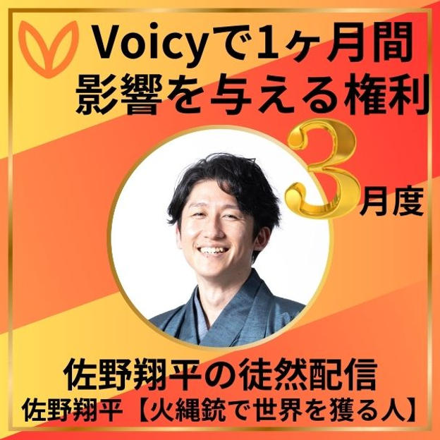 Voicyで1か月間影響を与える権利　3月度