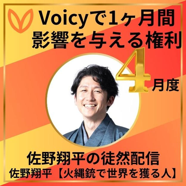 Voicyで1か月間影響を与える権利　4月度