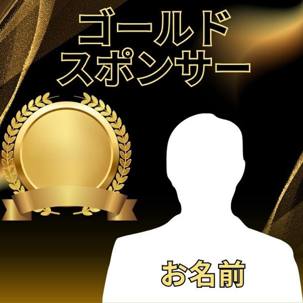 後藤健太郎講演会ゴールドスポンサー権