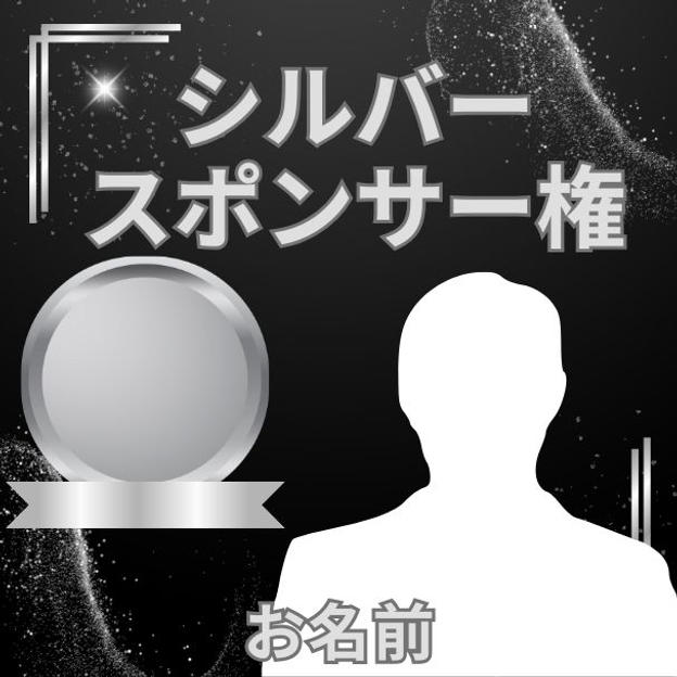 後藤健太郎講演会シルバースポンサー権