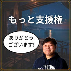 もっと支援権