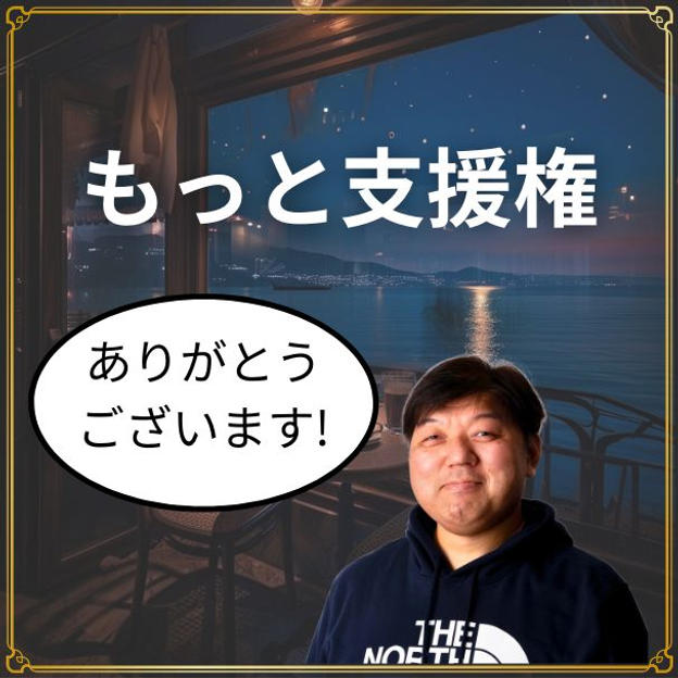 もっと支援権