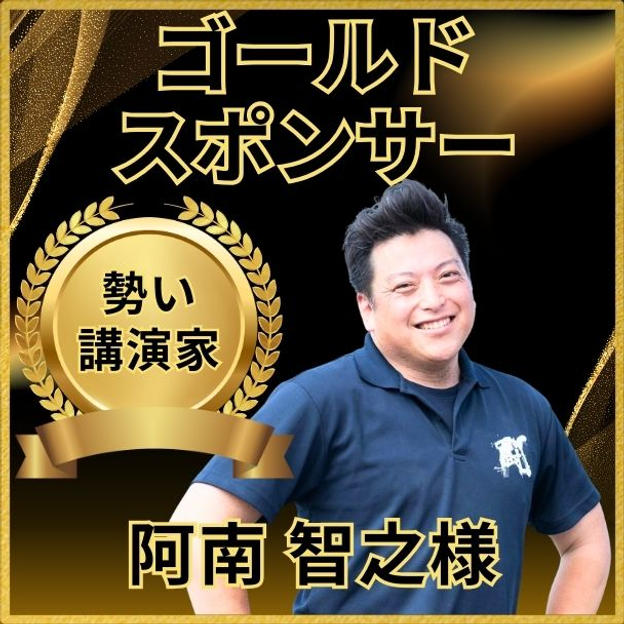 阿南智之様専用ゴールドスポンサー権