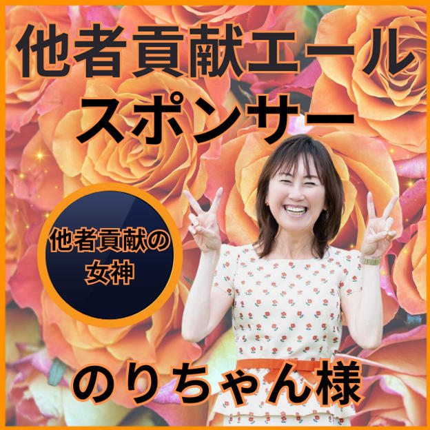 他者貢献エールのりちゃん専用　他者貢献エールスポンサー権