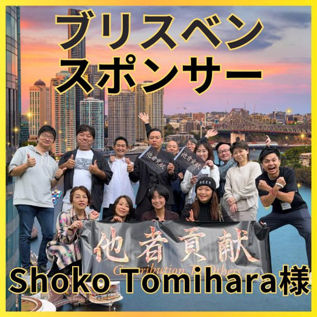 Shokoさん専用　ブリスベンスポンサー権