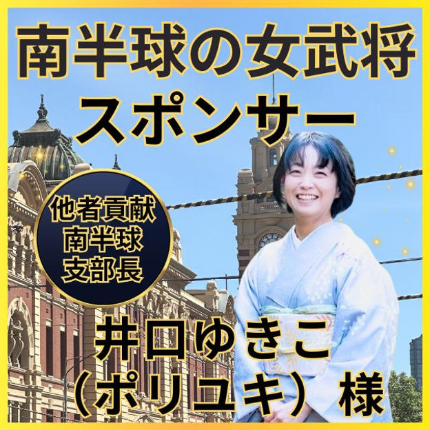 ポリユキさん専用　南半球の女武将スポンサー権