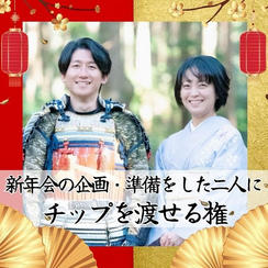新年会の企画・準備をした二人にチップを渡せる権