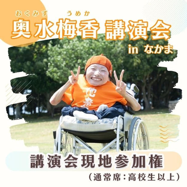 講演会現地参加権