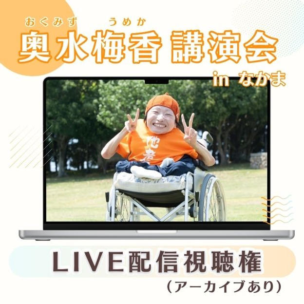 Live配信視聴権 (アーカイブあり)