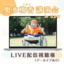 Live配信視聴権 (アーカイブあり)