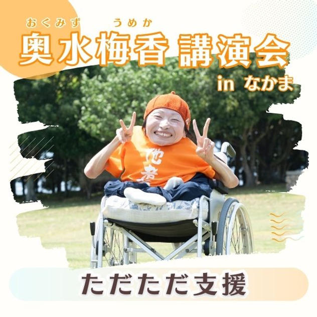 ただただ支援