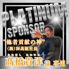 【(株)和髙組　髙橋貴洋様専用】プラチナスポンサー権