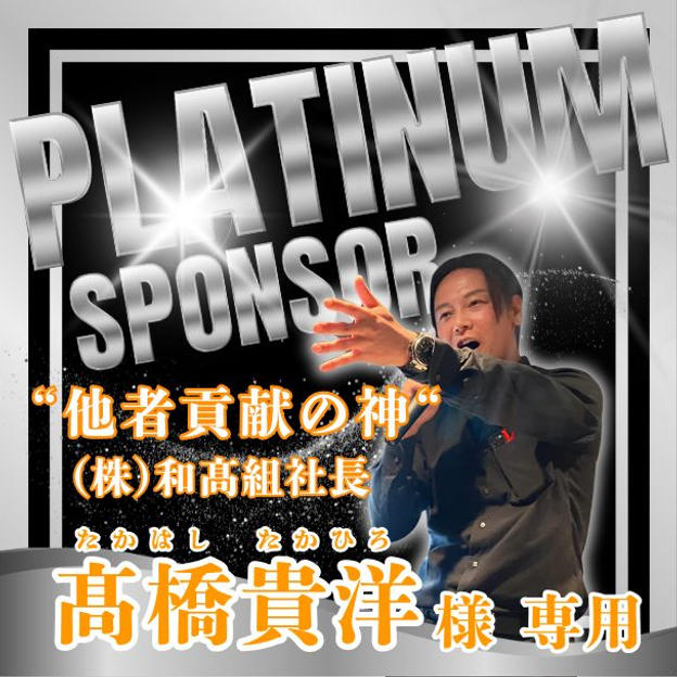 【(株)和髙組　髙橋貴洋様専用】プラチナスポンサー権