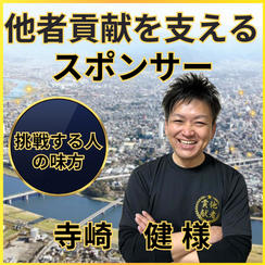 寺崎健さん専用　他者貢献を支えるスポンサー権