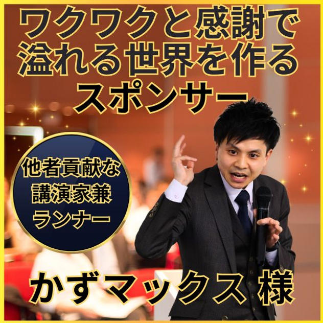 かずマックス専用　ワクワクと感謝で溢れる世界を作るスポンサー権
