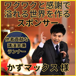 かずマックス専用　ワクワクと感謝で溢れる世界を作るスポンサー権