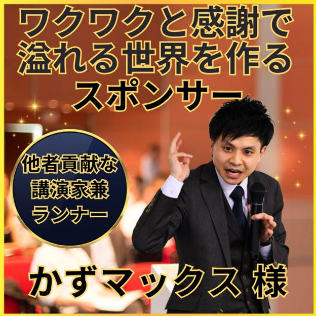 かずマックス専用　ワクワクと感謝で溢れる世界を作るスポンサー権