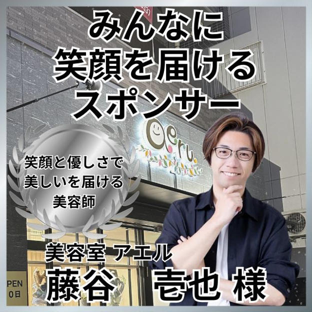 藤谷壱也さん専用　みんなに笑顔を届けるスポンサー権