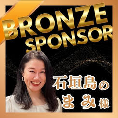 【石垣島のまみ様 専用】ブロンズスポンサー権