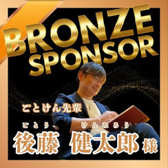 【後藤 健太郎様 専用】ブロンズポンサー権