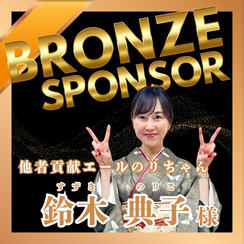 【鈴木 典子様 専用】ブロンズポンサー権