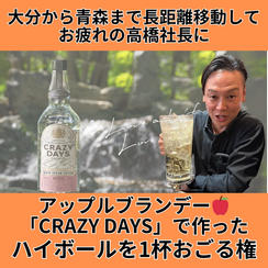 アップルブランデー🍎 「CRAZY DAYS」で作ったハイボールを1杯おごる権