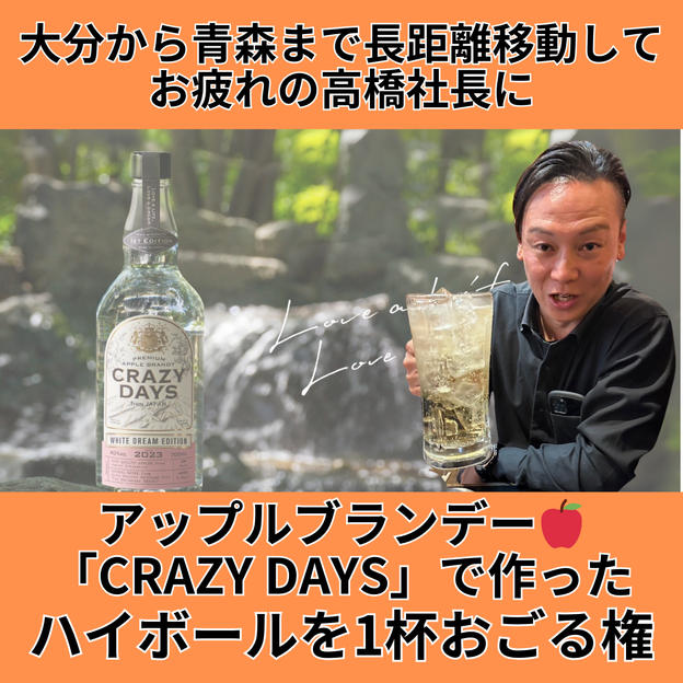 アップルブランデー🍎 「CRAZY DAYS」で作ったハイボールを1杯おごる権