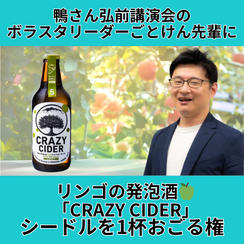 リンゴの発泡酒🍏 「CRAZY CIDER」シードルを1杯おごる権