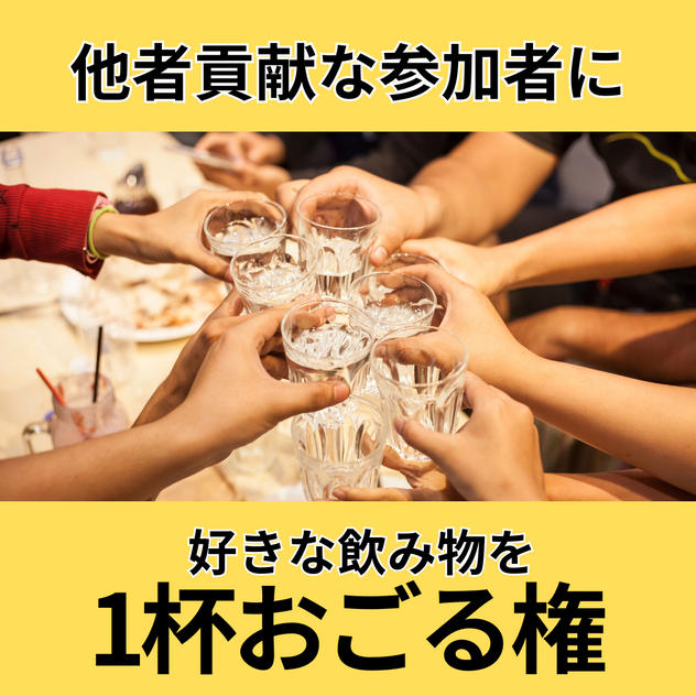 他者貢献な参加者に好きな飲み物を1杯おごる権