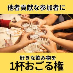 他者貢献な参加者に好きな飲み物を1杯おごる権