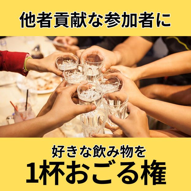 他者貢献な参加者に好きな飲み物を1杯おごる権