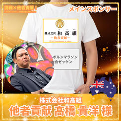和髙組 他者貢献 髙橋貴洋様 メインスポンサー