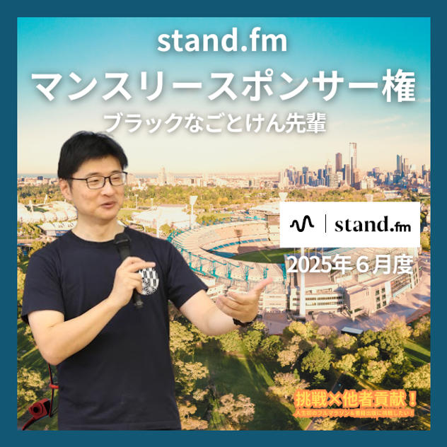 stand.fm ６月マンスリースポンサー