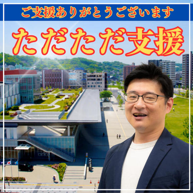 ただただ支援