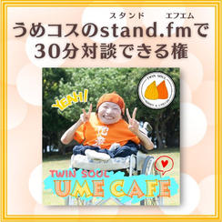 うめコスのstand.fmで30分対談できる権