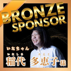【稲代 多恵子様 専用】ブロンズポンサー権