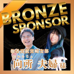 【向所 夫婦様 専用】ブロンズポンサー権