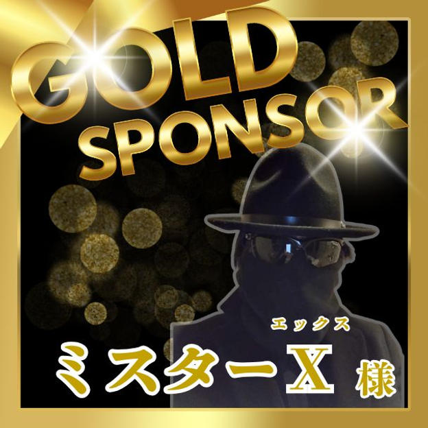 【ミスターＸ様 専用】ゴールドスポンサー権