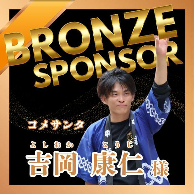 【吉岡 康仁様 専用】ブロンズポンサー権