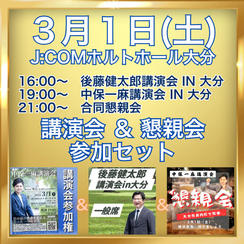 中保一麻講演会＋後藤健太郎講演会＋合同懇親会　参加権
