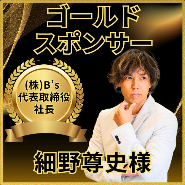 細野尊史様専用ゴールドスポンサー権