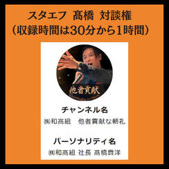 スタエフで高橋と対談できる権利！	