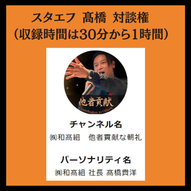 スタエフで高橋と対談できる権利！	