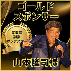 山本隆司様専用　ゴールドスポンサー権
