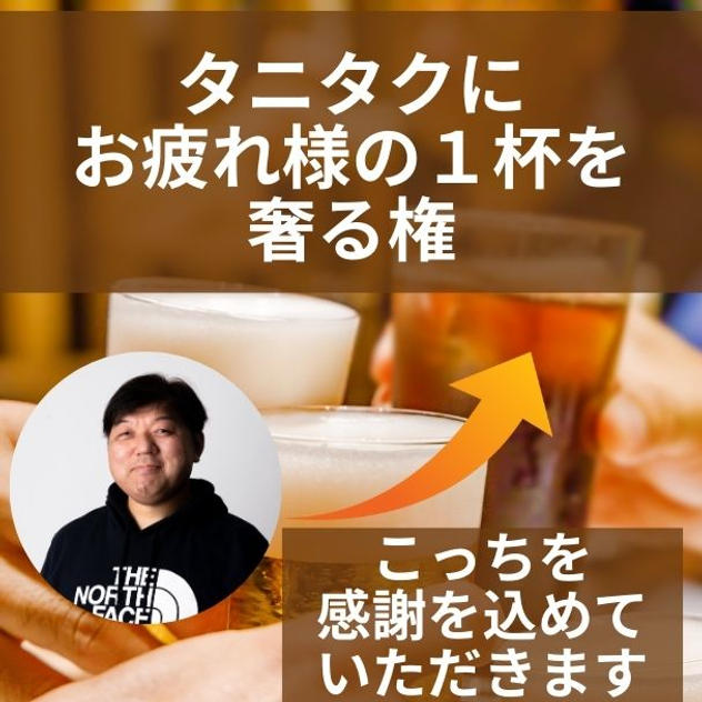 タニタクにお疲れ様の１杯をおごる権