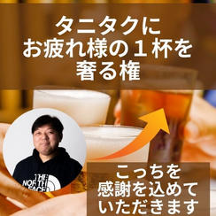 タニタクにお疲れ様の１杯をおごる権