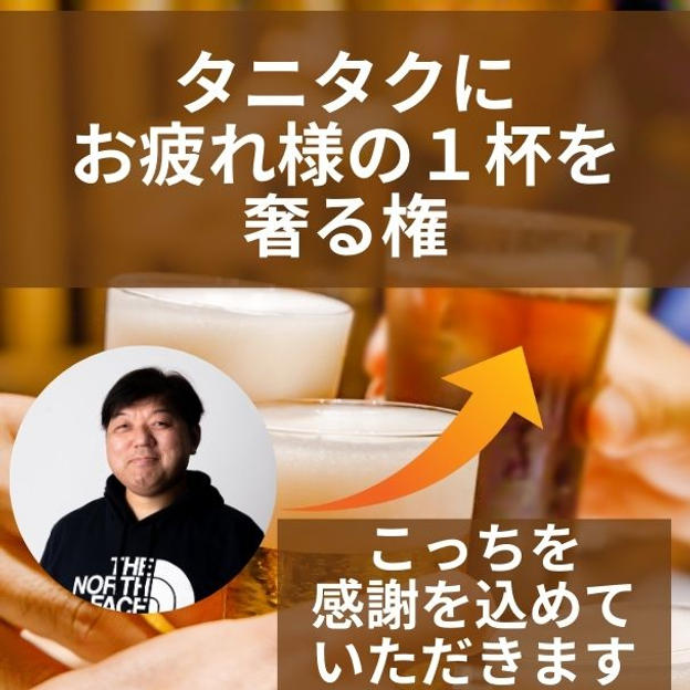 タニタクにお疲れ様の１杯をおごる権