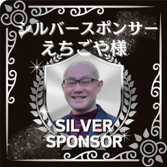 えちごや様専用 シルバースポンサー！
