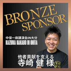 【寺崎 健様 専用】ブロンズスポンサー